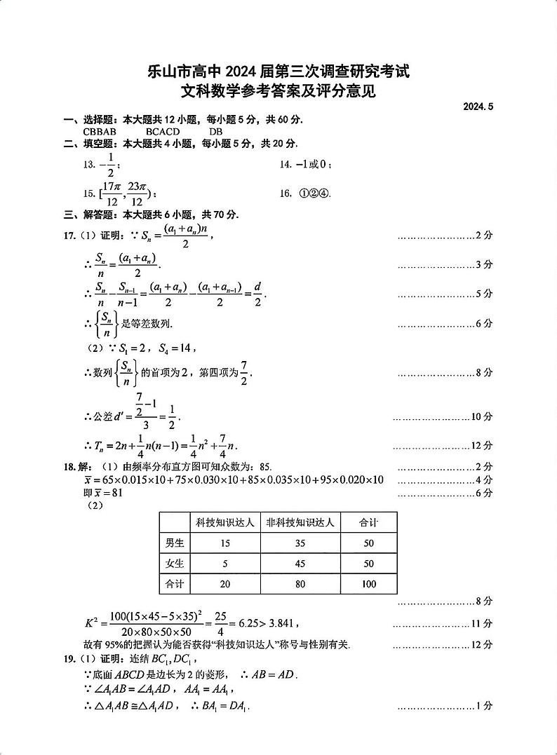 四川省乐山市高中2024届高三年级第三次调查研究考试(乐山三调) 文科数学试卷答案第1页