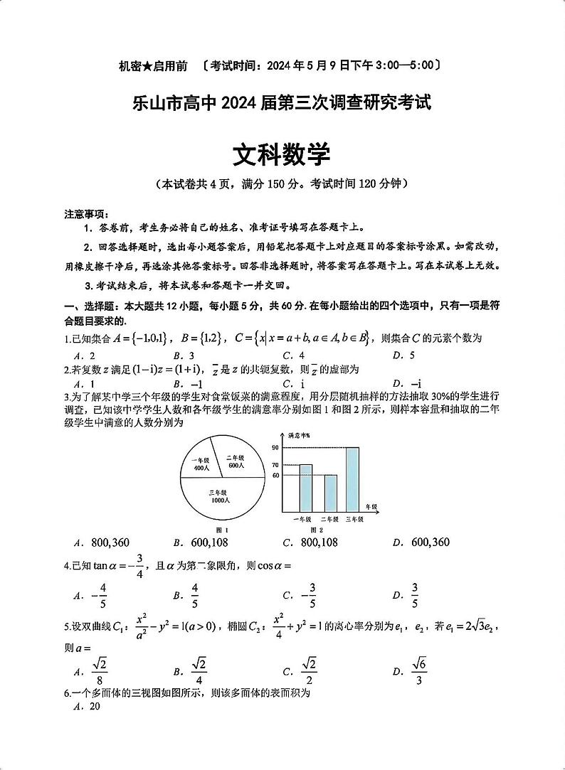 四川省乐山市高中2024届高三年级第三次调查研究考试(乐山三调) 文科数学试卷第1页