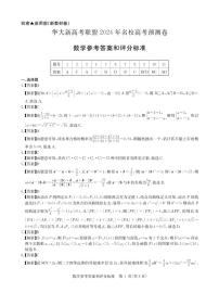 2024届华大新高考联盟高三下学期5月名校高考预测卷数学试题+答案