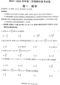 数学-甘肃省天水市2023-2024学年高一下学期5月期中试题