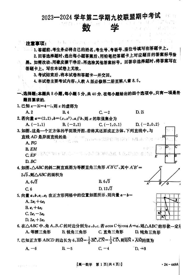 数学-河北省九校联盟2023-2024学年高一下学期期中考试题(金太阳449A)第1页