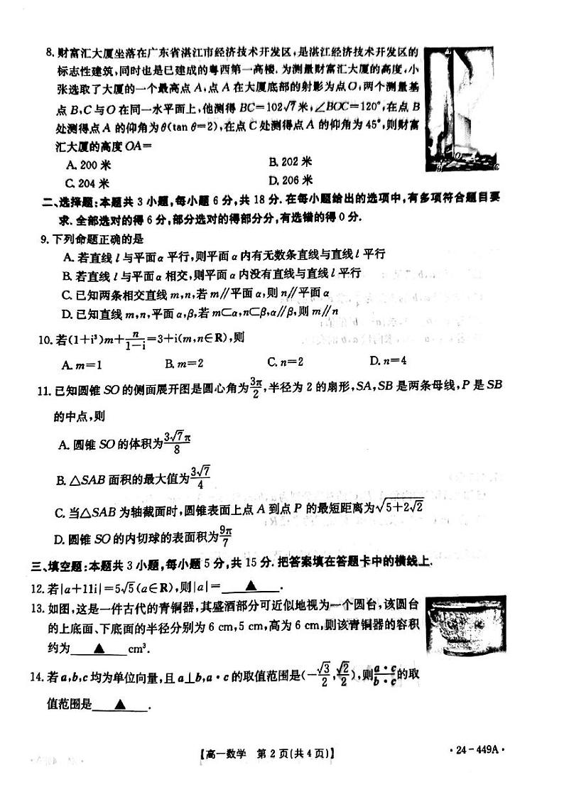 数学-河北省九校联盟2023-2024学年高一下学期期中考试题(金太阳449A)第2页