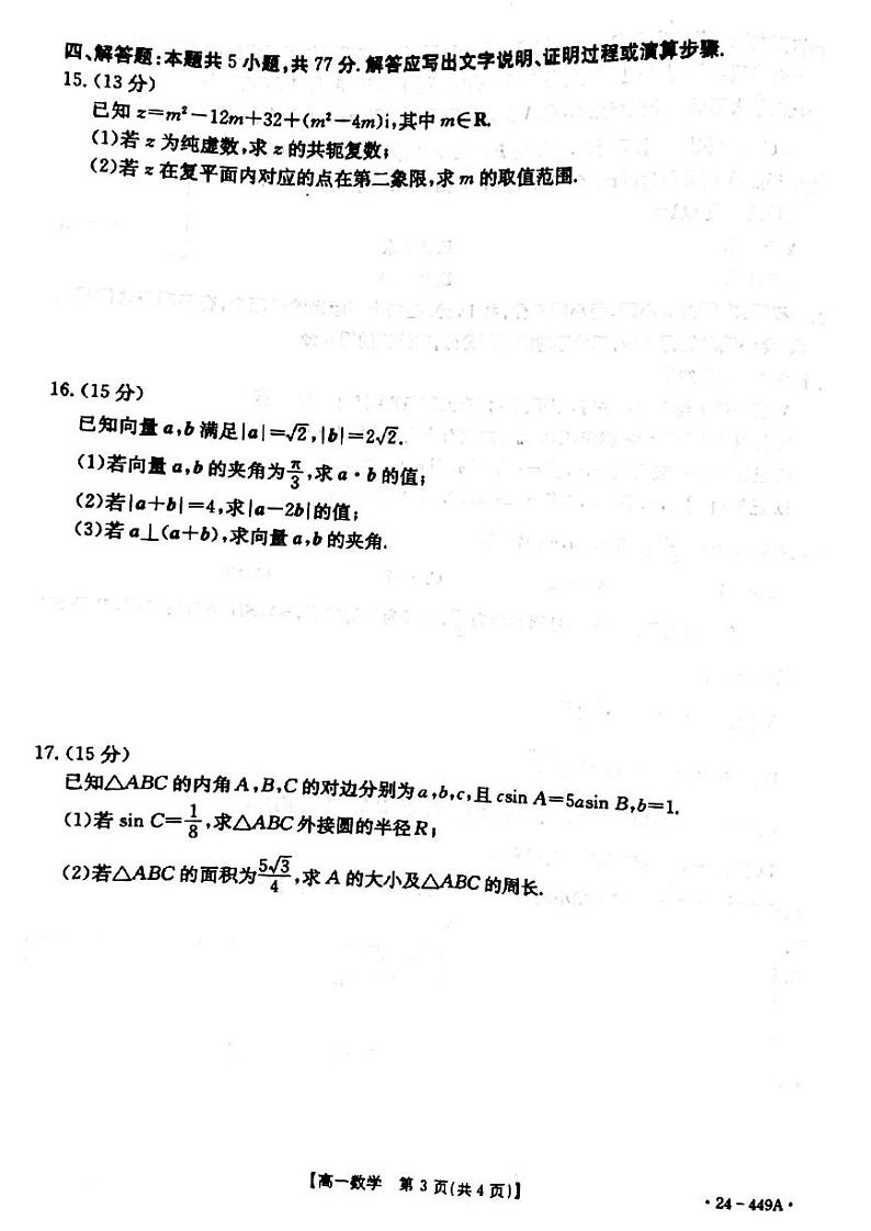 数学-河北省九校联盟2023-2024学年高一下学期期中考试题(金太阳449A)第3页
