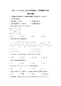 黑龙江省哈尔滨市第三十二中学校2023-2024学年高一下学期5月期中考试数学试题（解析版）