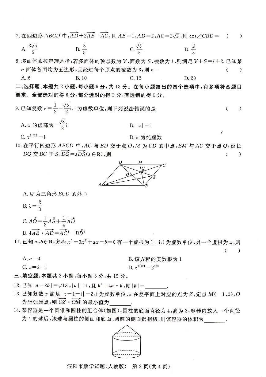 数学-河南省青桐鸣2023-2024学年高一下学期4月期中联考试题第2页