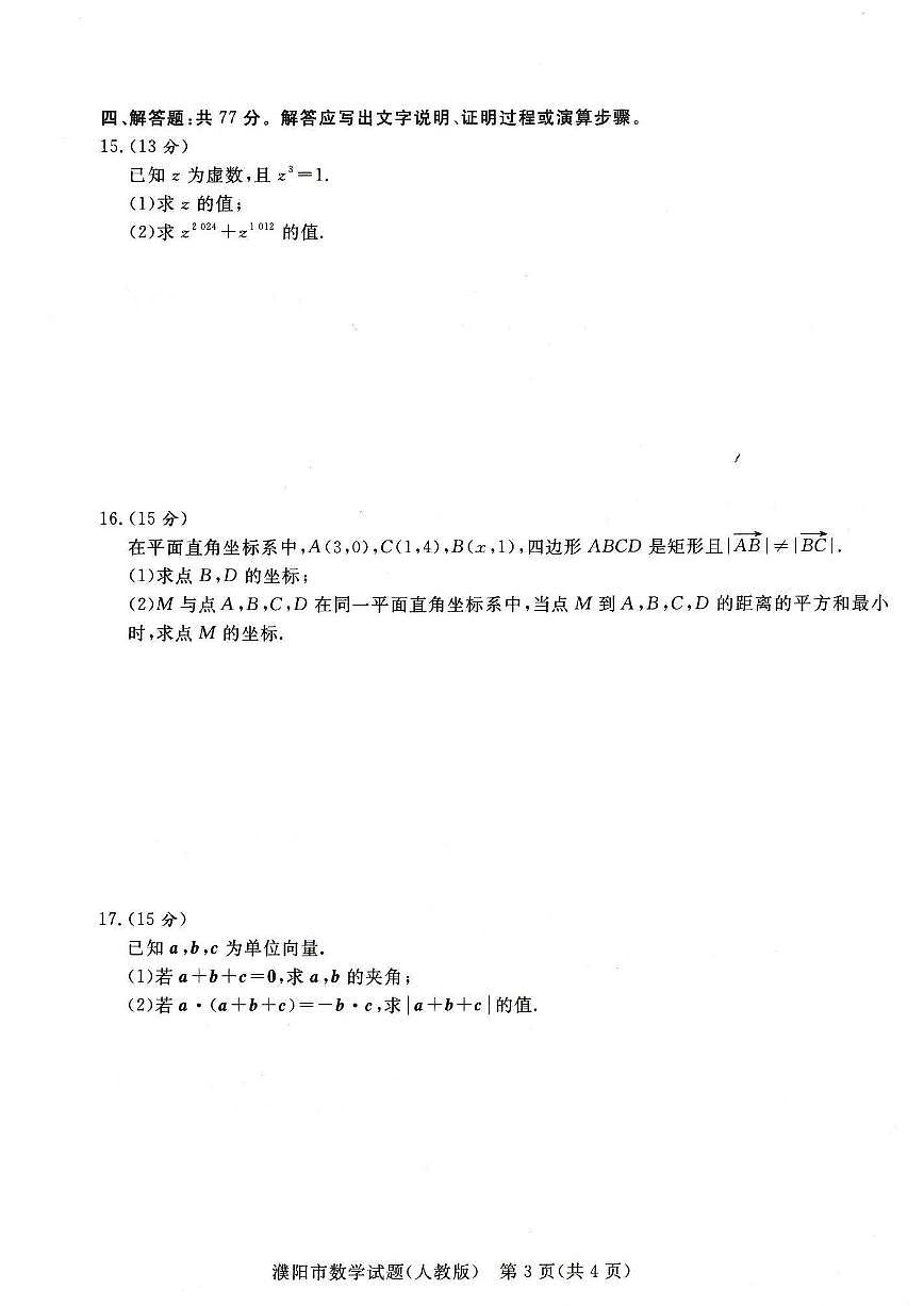 数学-河南省青桐鸣2023-2024学年高一下学期4月期中联考试题第3页