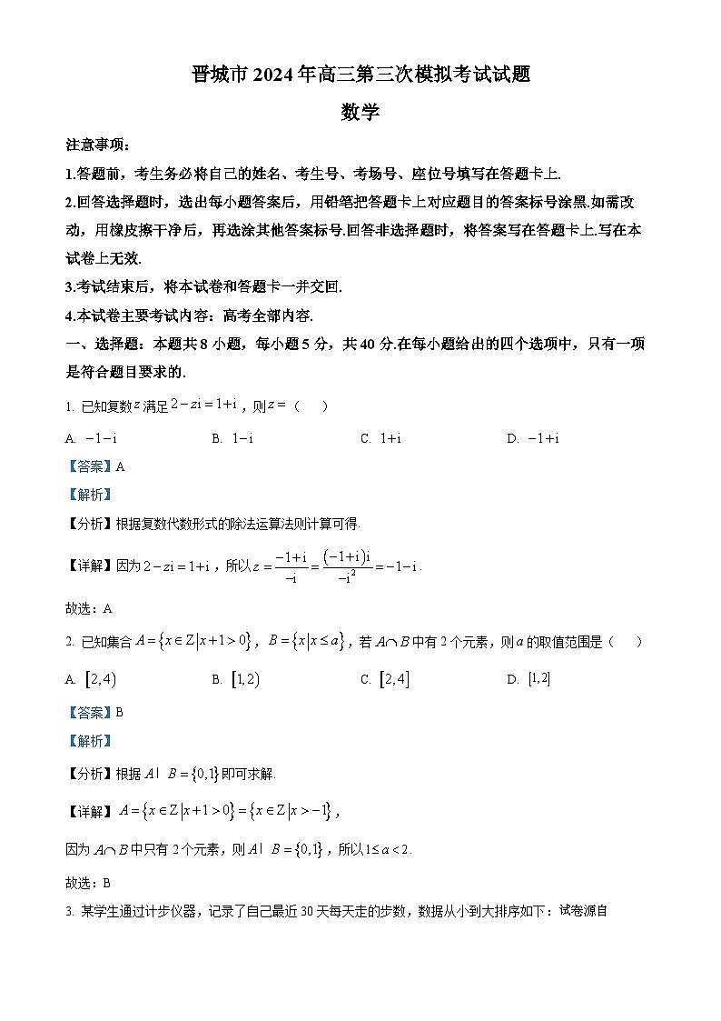 山西省晋城市2024届高三第三次模拟考试数学试题01
