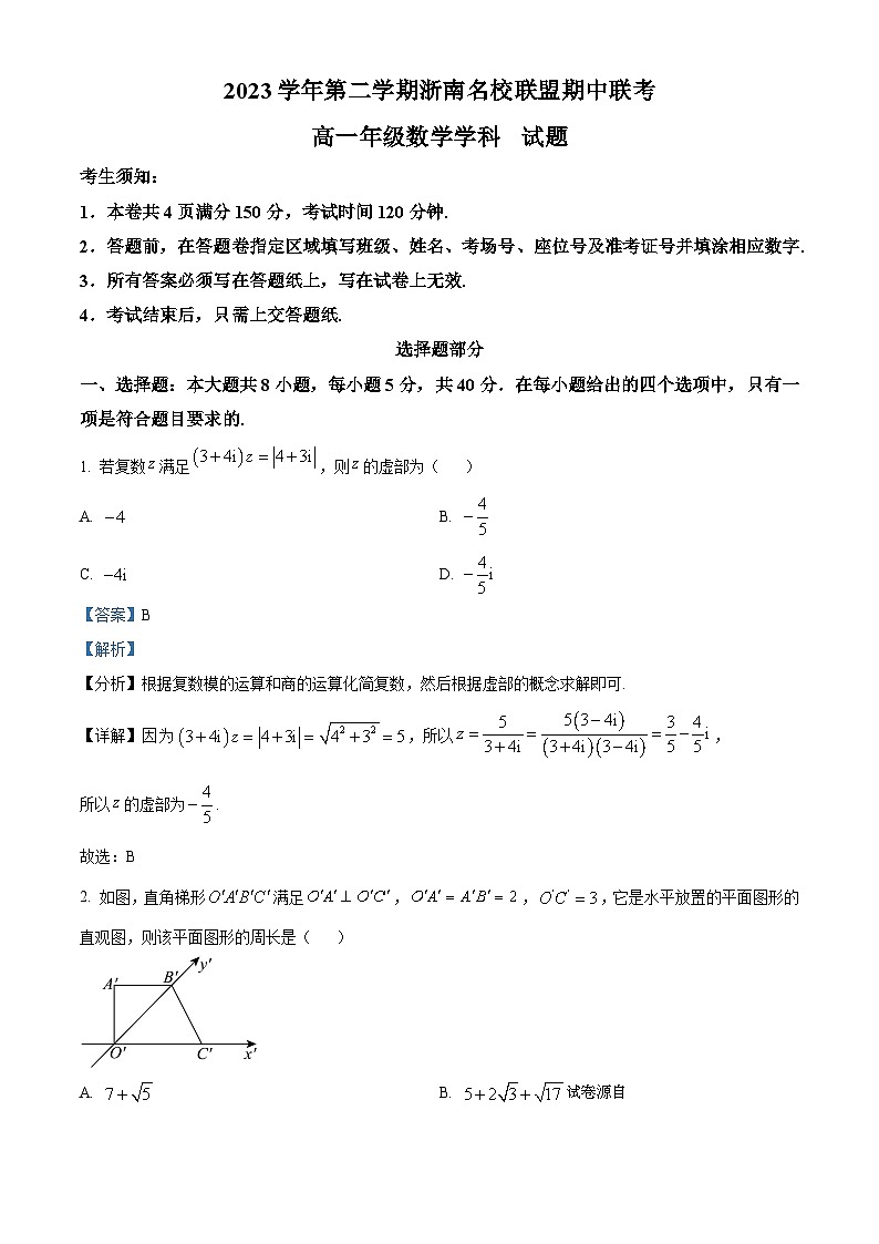 浙江省浙南名校联盟2023-2024学年高一下学期4月期中联考数学试题第1页