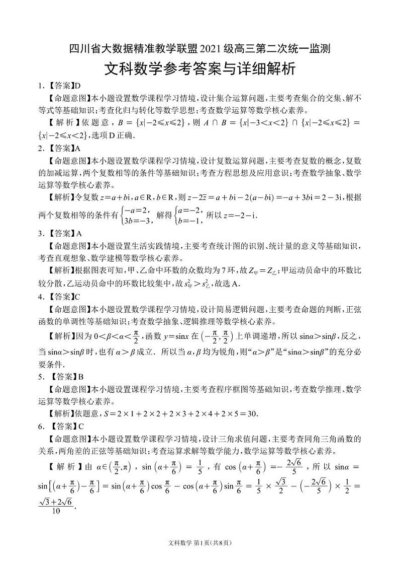【全国甲卷】四川省大数据精准教学联盟2021级(2024届)高三年级第二次统一监测(大数据二统)(5.17-5.18) 文科数学试题试卷答案第1页