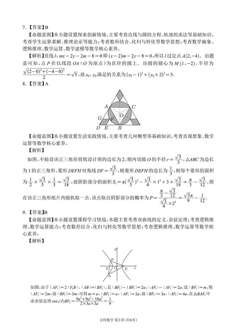 【全国甲卷】四川省大数据精准教学联盟2021级(2024届)高三年级第二次统一监测(大数据二统)(5.17-5.18) 文科数学试题试卷答案第2页