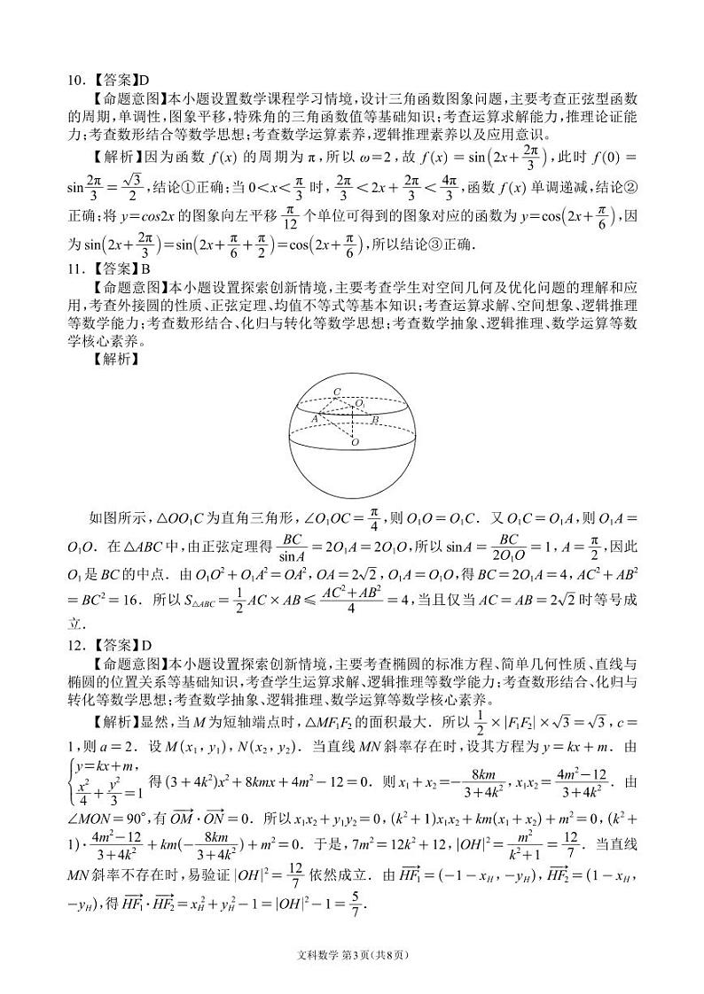 【全国甲卷】四川省大数据精准教学联盟2021级(2024届)高三年级第二次统一监测(大数据二统)(5.17-5.18) 文科数学试题试卷答案第3页