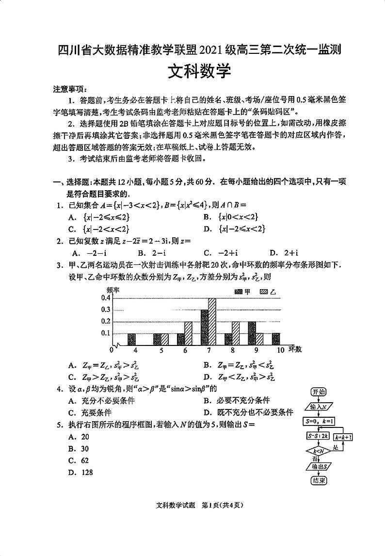 【全国甲卷】四川省大数据精准教学联盟2021级(2024届)高三年级第二次统一监测(大数据二统)(5.17-5.18) 文科数学试题(高清版)第1页