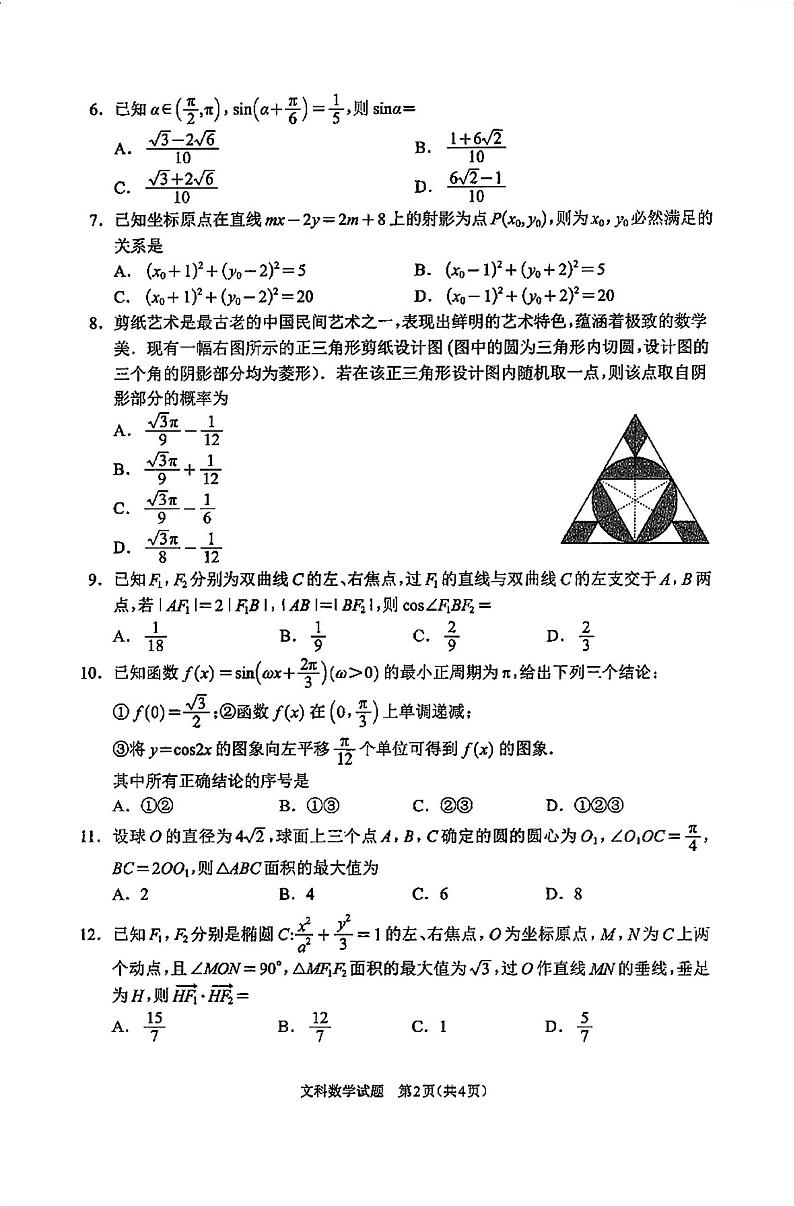 【全国甲卷】四川省大数据精准教学联盟2021级(2024届)高三年级第二次统一监测(大数据二统)(5.17-5.18) 文科数学试题(高清版)第2页