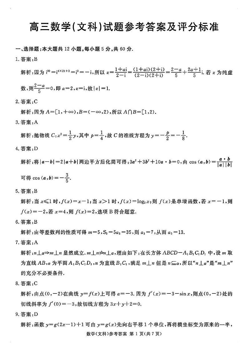 【全国甲卷】四川省2024届学考大联盟高三年级下学期第三次模拟联考考试(学考三模)(5.17-5.18)              文科数学试题答案第1页