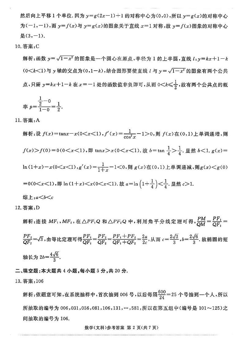 【全国甲卷】四川省2024届学考大联盟高三年级下学期第三次模拟联考考试(学考三模)(5.17-5.18)              文科数学试题答案第2页