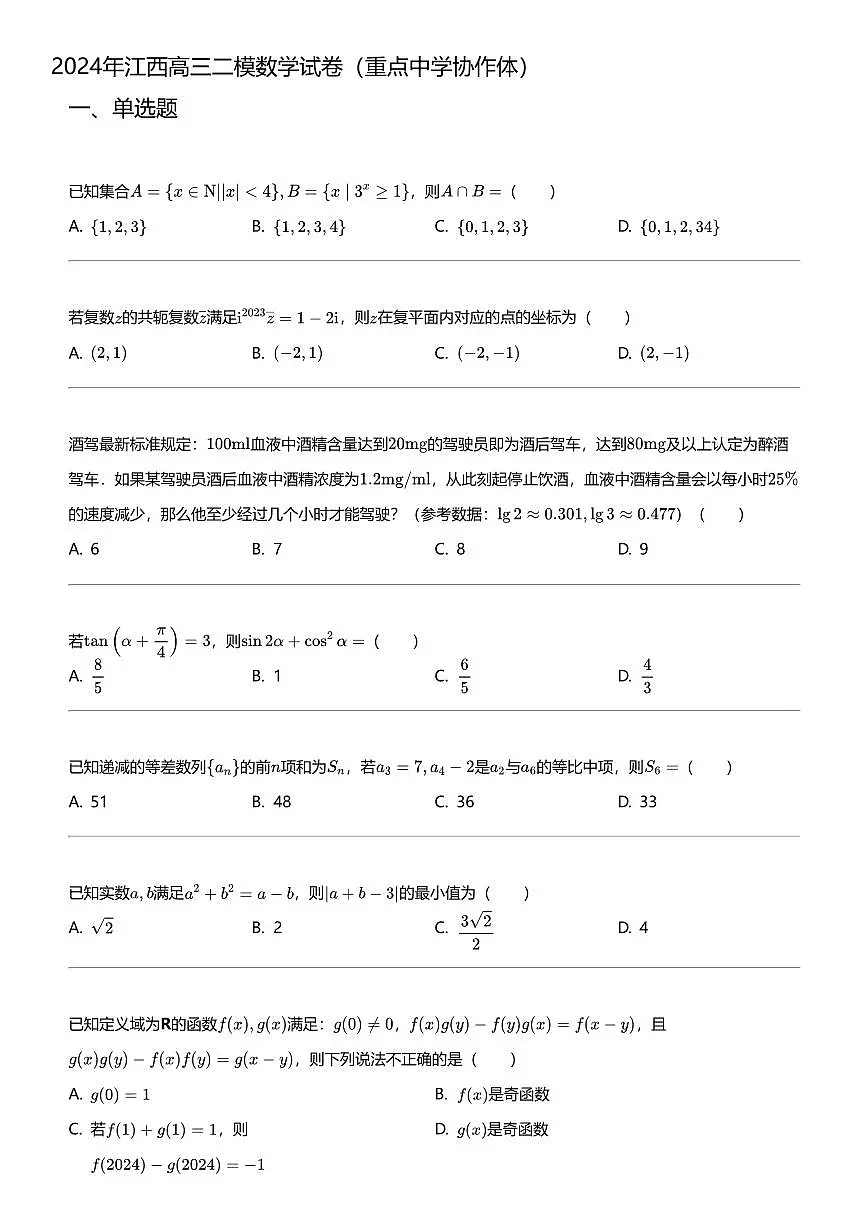 2024年江西高三二模数学试卷(重点中学协作体)第1页