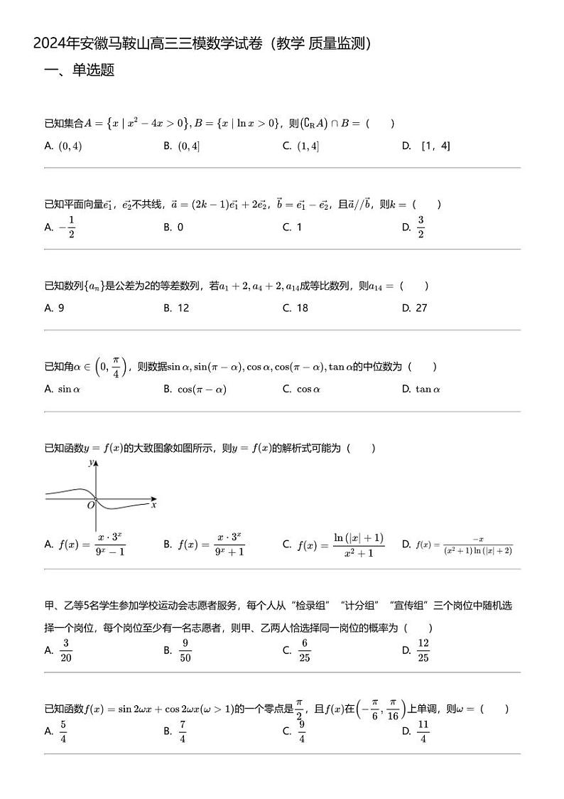 2024年安徽马鞍山高三三模数学试卷(教学 质量监测)01
