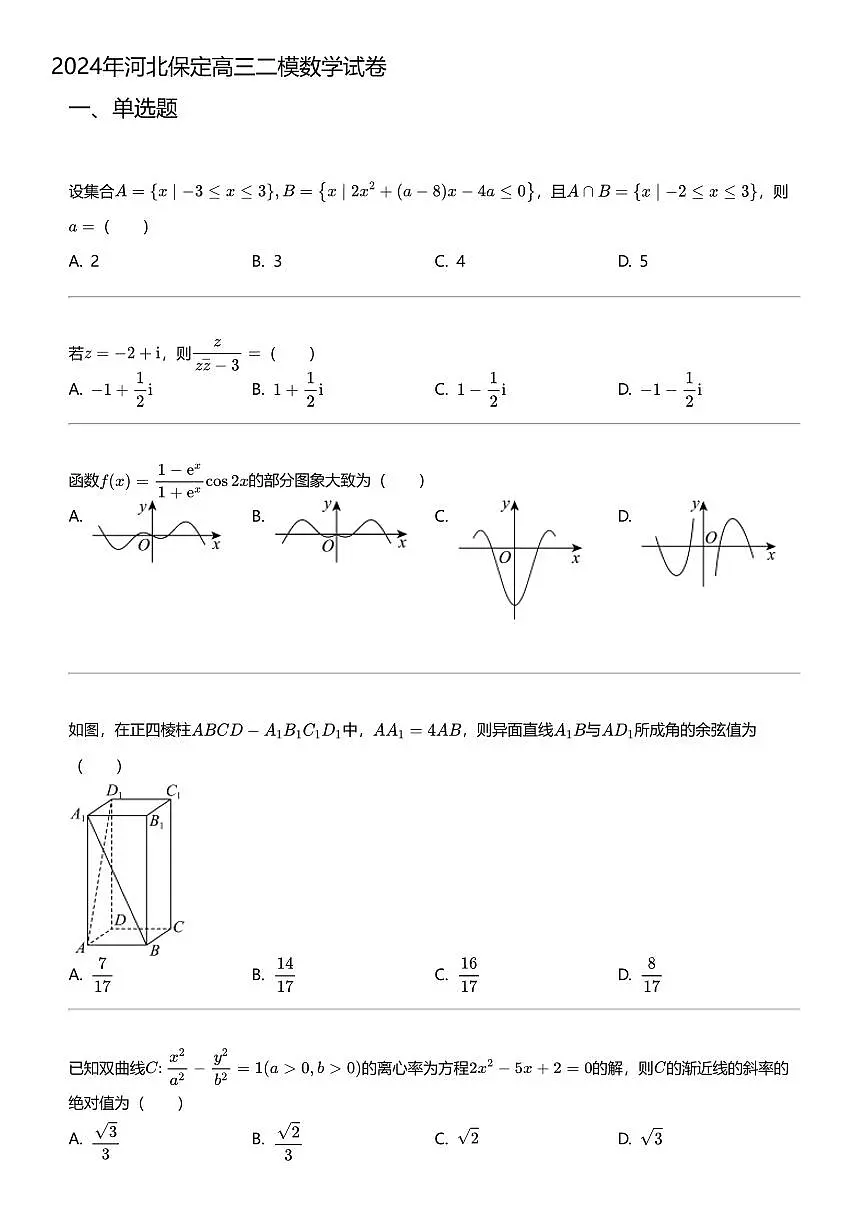 2024年河北保定高三二模数学试卷第1页