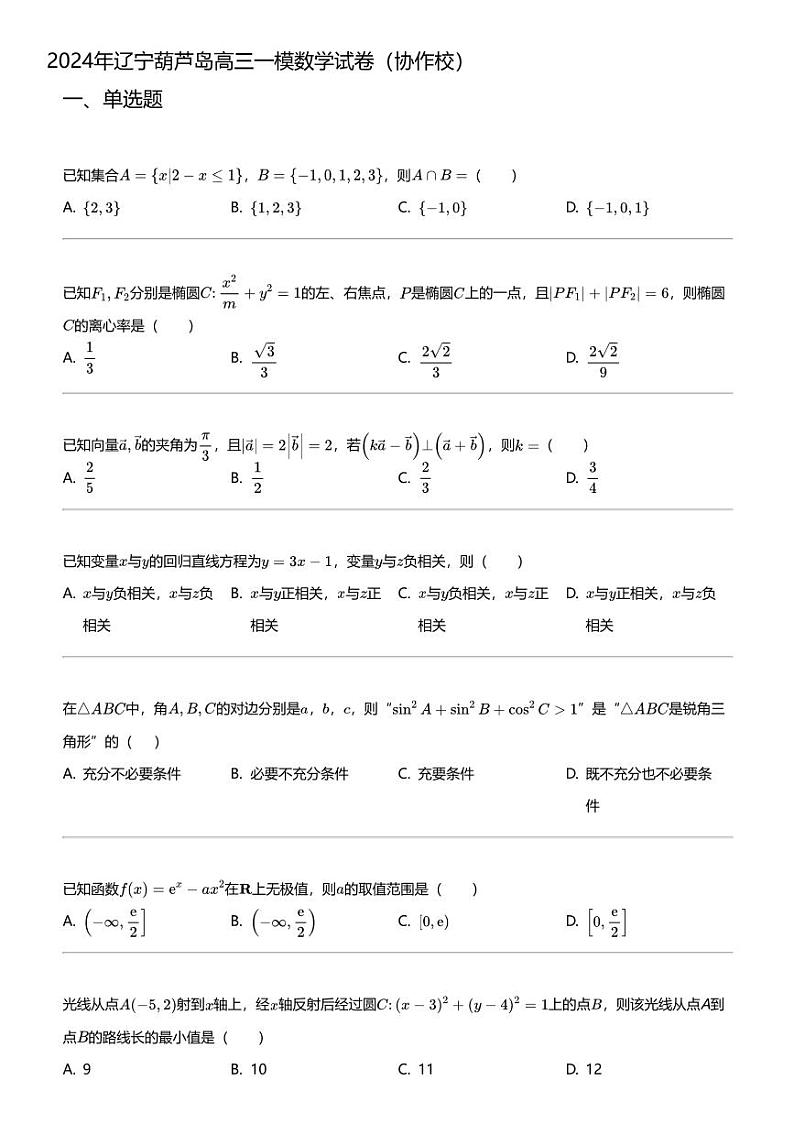 2024年辽宁葫芦岛高三一模数学试卷(协作校)01