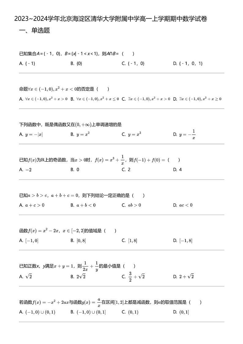 2023_2024学年北京海淀区清华大学附属中学高一上学期期中数学试卷第1页