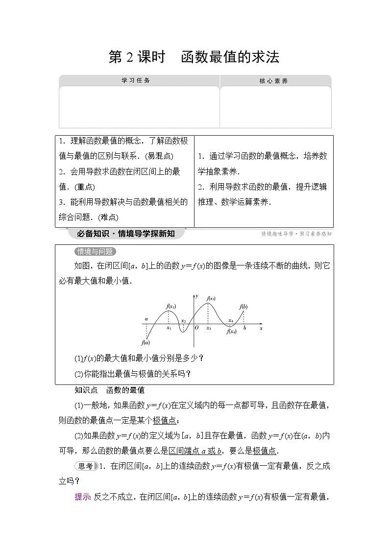 人教B版高中数学选择性必修第三册第6章6-2 6-2-2第2课时函数最值的求法学案01