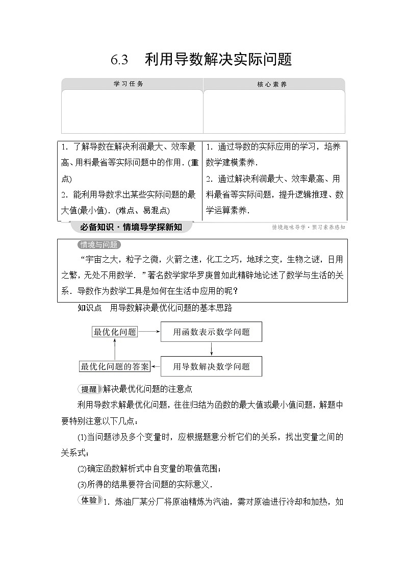 人教B版高中数学选择性必修第三册第6章6-3利用导数解决实际问题学案01