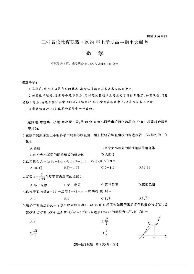 数学-湖南省三湘名校教育联盟2024年下学期高一期中大联考试题第1页