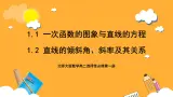 北师大版数学高二选择性必修第一册1.1-1.2 一次函数的图象与直线的方程，直线的倾斜角、斜率及其关系 课件