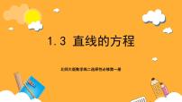 高中数学北师大版 (2019)选择性必修 第一册第一章 直线与圆1 直线与直线的方程1.3 直线的方程优秀ppt课件