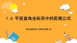 北师大版数学高二选择性必修第一册 1.6 平面直角坐标系中的距离公式 课件
