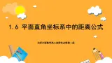 北师大版数学高二选择性必修第一册 1.6 平面直角坐标系中的距离公式 课件