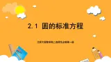 北师大版数学高二选择性必修第一册 2.1 圆的标准方程 课件