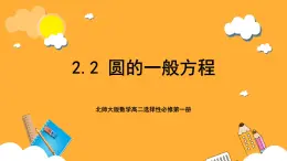 北师大版数学高二选择性必修第一册 2.2 圆的一般方程 课件
