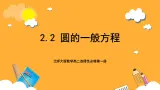 北师大版数学高二选择性必修第一册 2.2 圆的一般方程 课件
