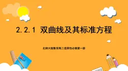 北师大版数学高二选择性必修第一册 2.2.1 双曲线及其标准方程 课件