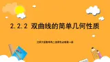 北师大版数学高二选择性必修第一册 2.2.2 双曲线的简单几何性质 课件
