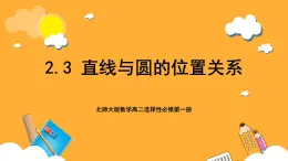 北师大版数学高二选择性必修第一册 2.3 直线与圆的位置关系 课件