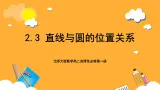 北师大版数学高二选择性必修第一册 2.3 直线与圆的位置关系 课件