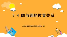 北师大版数学高二选择性必修第一册 2.4 圆与圆的位置关系 课件
