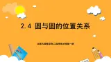 北师大版数学高二选择性必修第一册 2.4 圆与圆的位置关系 课件