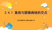 高中数学北师大版 (2019)选择性必修 第一册4.1 直线与圆锥曲线的交点优质课件ppt