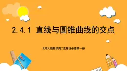 北师大版数学高二选择性必修第一册 2.4.1 直线与圆锥曲线的交点 课件