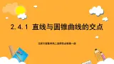北师大版数学高二选择性必修第一册 2.4.1 直线与圆锥曲线的交点 课件