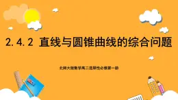 北师大版数学高二选择性必修第一册 2.4.2 直线与圆锥曲线的综合问题 课件