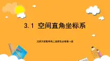 北师大版数学高二选择性必修第一册 3.1 空间直角坐标系 课件