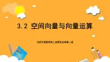 北师大版数学高二选择性必修第一册 3.2 空间向量与向量运算 课件