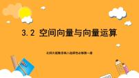 高中数学北师大版 (2019)选择性必修 第一册第三章 空间向量与立体几何2 空间向量与向量运算2.1 从平面向量到空间向量完美版课件ppt