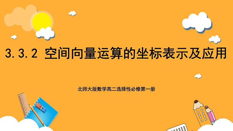 北师大版数学高二选择性必修第一册 3.3.2 空间向量运算的坐标表示及应用 课件第1页