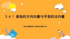 高中数学北师大版 (2019)选择性必修 第一册4. 1 直线的方向向量与平面的法向量获奖ppt课件