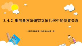 高中数学北师大版 (2019)选择性必修 第一册4.2 用向量方法讨论立体几何中的位置关系完美版课件ppt